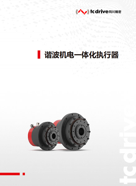 【同川精密】諧波機(jī)電一體化執(zhí)行器產(chǎn)品手冊(cè)